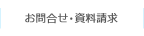 お問合せ・資料請求