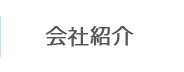 会社紹介