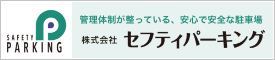 株式会社セフティパーキング