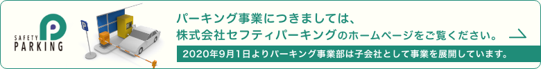 株式会社セフティパーキングのホームページを見る