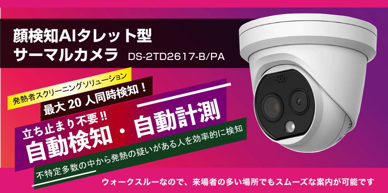 顔検知AIタレット型サーマルカメラ。発熱者スクリーニングソリューションで、最大20人同時検知可能！自動検知・自動計測だから立ち止まり不要です。不特定多数の中から発熱の疑いがある人を効率的に検知します。ウォークスルーなので、来場者の多い場所でもスムーズな案内が可能です。