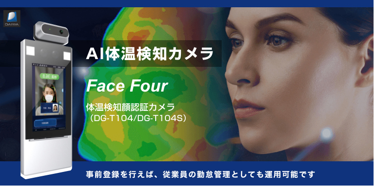 AI体温検知カメラ FACE FOUR。事前登録を行えば、従業員の勤怠管理としても運用可能です。