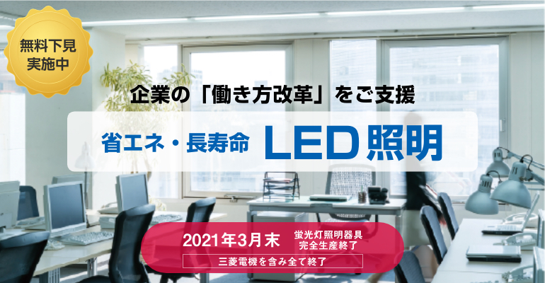 LED照明 省エネ、長寿命